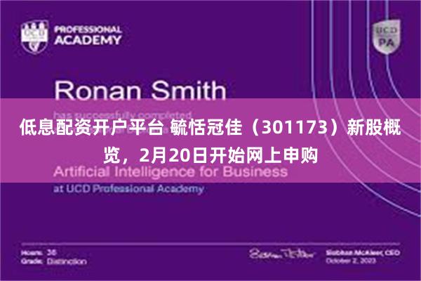 低息配资开户平台 毓恬冠佳（301173）新股概览，2月20日开始网上申购