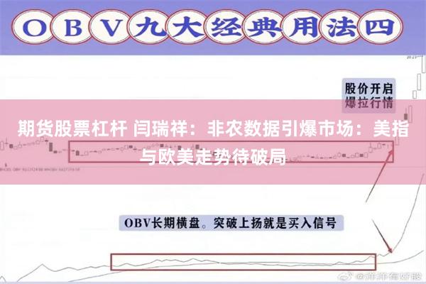 期货股票杠杆 闫瑞祥：非农数据引爆市场：美指与欧美走势待破局