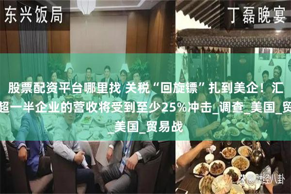 股票配资平台哪里找 关税“回旋镖”扎到美企！汇丰：超一半企业的营收将受到至少25%冲击_调查_美国_贸易战