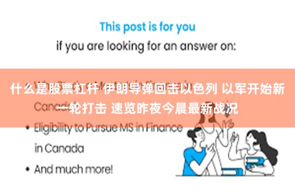 什么是股票杠杆 伊朗导弹回击以色列 以军开始新一轮打击 速览昨夜今晨最新战况