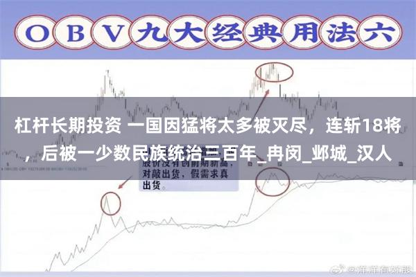 杠杆长期投资 一国因猛将太多被灭尽，连斩18将，后被一少数民族统治三百年_冉闵_邺城_汉人