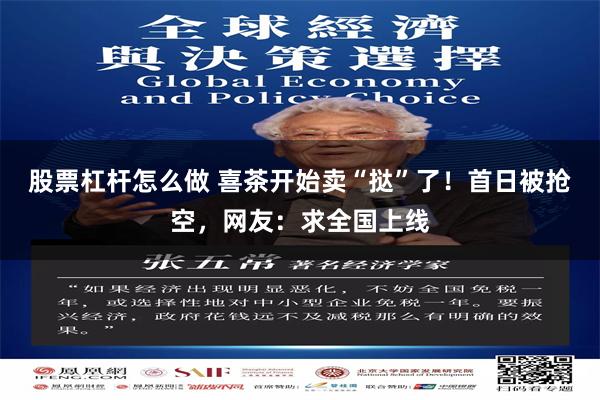 股票杠杆怎么做 喜茶开始卖“挞”了！首日被抢空，网友：求全国上线