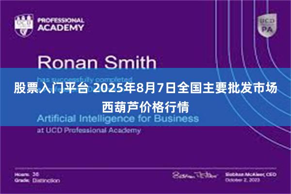 股票入门平台 2025年8月7日全国主要批发市场西葫芦价格行情