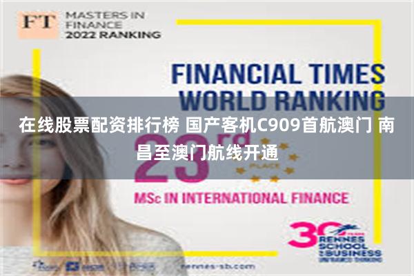 在线股票配资排行榜 国产客机C909首航澳门 南昌至澳门航线开通