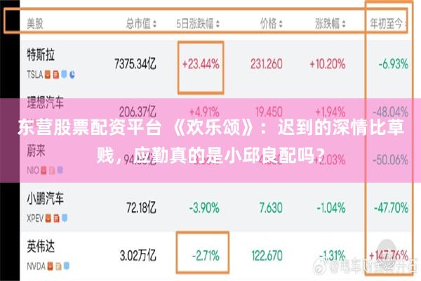 东营股票配资平台 《欢乐颂》：迟到的深情比草贱，应勤真的是小邱良配吗？